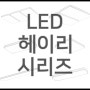 [신상 조명] LED 헤이리 시리즈