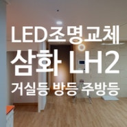 제주도 LED 삼화 LH 아파트 거실등 조명교체, 한성기전