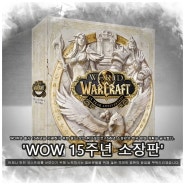 '월드 오브 워크래프트 15주년 소장판' 12일부터 판매