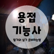 용접기능사필기 실기 및 자격증 정보 확인하기