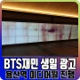 용산역 광고 전광판 미디어월 BTS 지민 생일 축하 사례