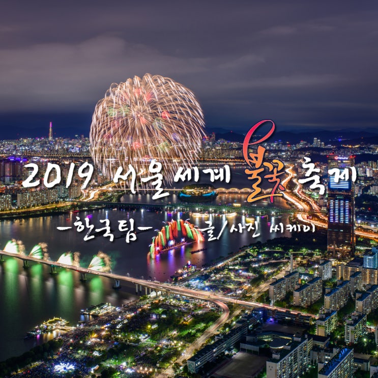 2019 서울불꽃축제 한국팀 불꽃 [서울세계불꽃축제 사진/여의도불꽃축제/한화] : 네이버 블로그