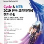 [대회]대전에서 열리는 cycle&mtb 2019 전국 크리테리움 챔피온쉽