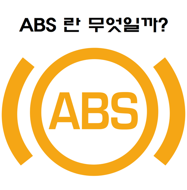 자동차 기능 - ABS란 무엇일까? : 네이버 블로그