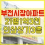 부산 부전시장 부전 아파트 점포 소형 21평 상가아파트 매매 나왔어요