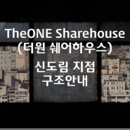 TheONE(더원쉐어하우스) 신도림역 쌍용플래티넘시티(아파트) 지점 오픈소식!! 도면_구조 안내