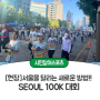 [현장] 서울을 달리는 새로운 방법!! SEOUL 100K 대회