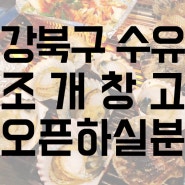 초보자도 할 수있다!! 왕십리조개창고 창업문의