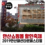 안산쇼핑몰 할인축제~ 2019안산패션타운페스티벌!