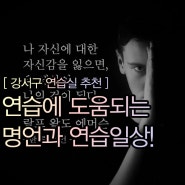 디사이플스 강서구 화곡 음악연습실 연습에 대한 명언과 연습실 일상