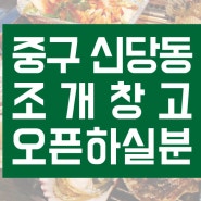 조개 창업은 왕십리조개창고 / 중구 신당동 창업하실분