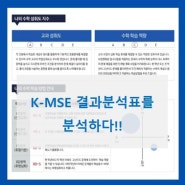 K-MSE 결과분석표를 분석하다!
