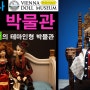 국내 최대 비엔나 인형박물관 VIENNA DOLL MUSEUM