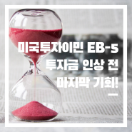 미국투자이민 EB-5, 투자금 인상 전 마지막 기회!