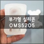 부가형 실리콘 OMS 5205