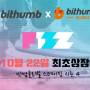 [상장공지] F1ZZ 10월 22일 빗썸 & 빗썸글로벌 공동상장!