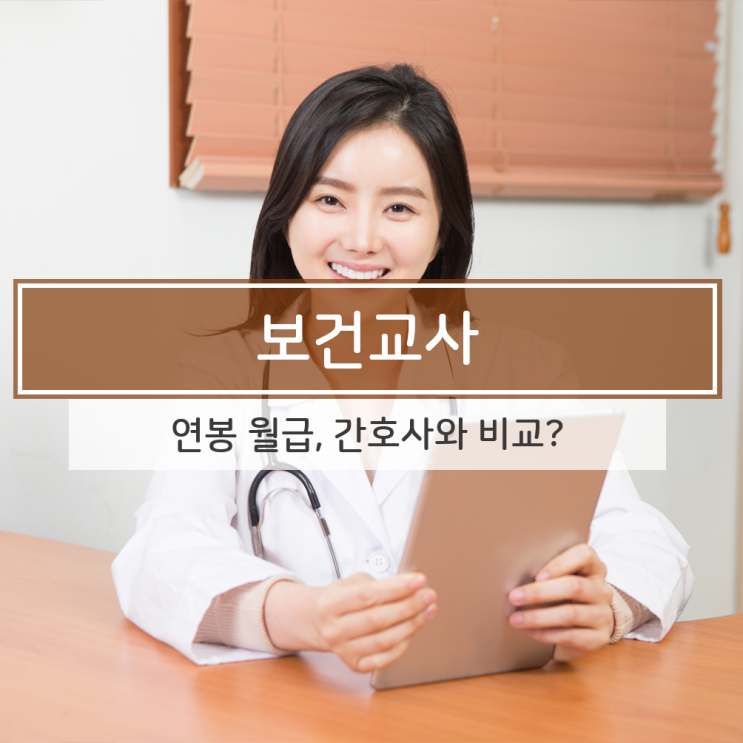 보건교사 연봉 월급, 간호사와 비교하면 어떤 차이가? : 네이버 블로그