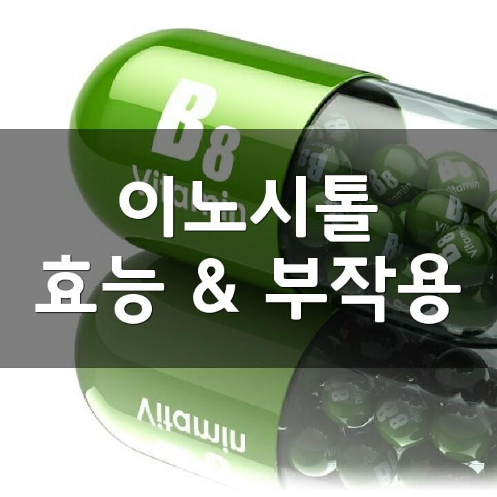 이노시톨 (Inositol) 효능, 부작용, 권장량, 제품 순위 : 네이버 블로그