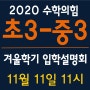 2019' 수학의힘 겨울학기 입학설명회 11월 11일 11시