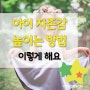 아이 자존감 높이는 방법 이렇게 해요