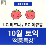 10월 토익 적중특강 - LC 리즈나 / RC 이규동