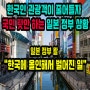 일본 정부가 일본 국민 탓을 하는 현 상황