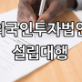 외국인투자법인 설립