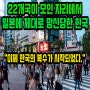 일본 정부의 거짓말! 한국이 제대로 반격을 준비한 상황!