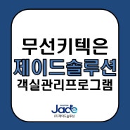 무선키텍은 제이드솔루션 객실관리프로그램