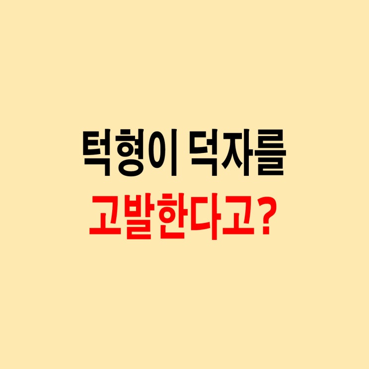 턱형, 덕자를 고발하다 (BJ안소진 과거) : 네이버 블로그