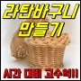 라탄바구니 만들기, 시간 대비 고수익!!