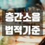 층간 소음법적 기준 이런 것들을 기억하셔야 합니다