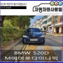 bmw 520d M 에어로 다이나믹 [입고 예정]