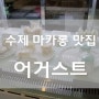 수제 마카롱이 맛있는 일산 대화동 카페 어거스트를 다녀왔어요