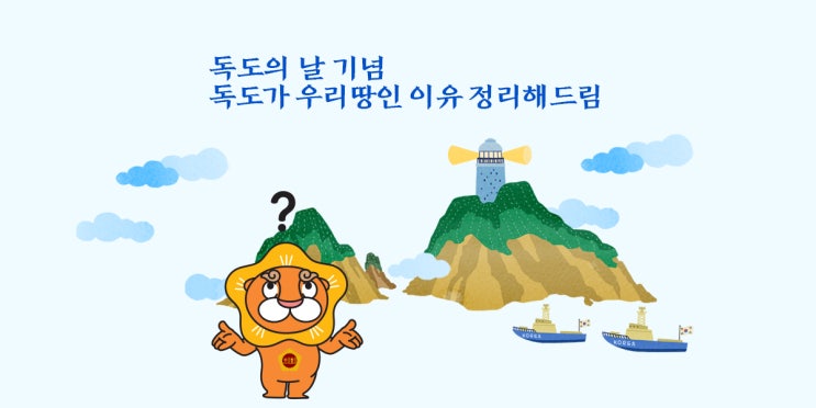 독도의 날 기념, 독도가 우리땅인 이유 정리해드림(세줄요약 있음) : 네이버 블로그