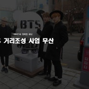 BTS 거리 사업 소속사 반대로 무산