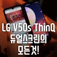 LG V50S ThinQ 진화된 듀얼 스크린의 모든 것!