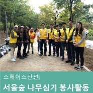 스페이스신선, 서울숲 나무심기 봉사활동 참여