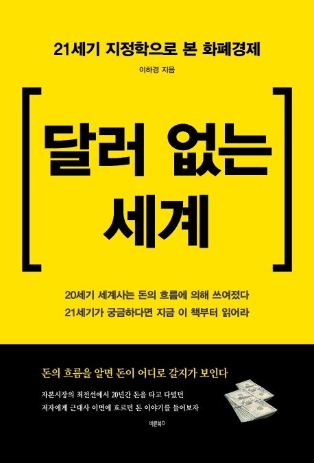 달러 없는 세계(이하경 저) - 추천사