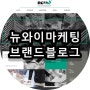 뉴와이마케팅 공식 브랜드블로그 스킨디자인제작