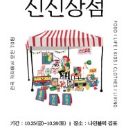 [10월 마켓] 나인블럭 김포 X 신신상점