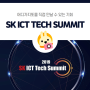 [SK그룹소식] SK ICT Tech Summit 2019에 여러분을 초대합니다!