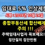 임대료 5%인상제한 주택임대사업자 양도소득세 종합부동산세합산배제 민간임대주택에관한 특별법 시행 2019년10월24일 과태료 3000만원이하