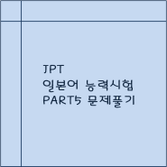 JPT 시험 5파트:: 정답찾기 문제풀어봅싀다~!
