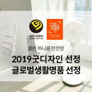 쿨린 허니콤 팬 2019 굿디자인, 글로벌생활명품 선정!