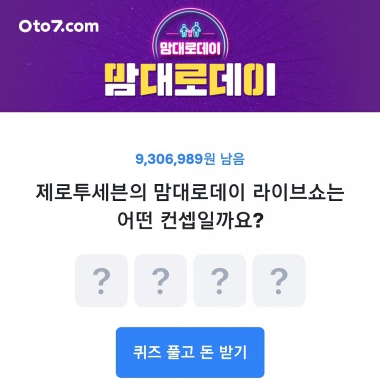 토스 행운퀴즈 /Oto7 제로투세븐 맘대로데이 : 네이버 블로그