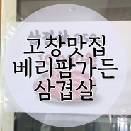 전북 고창 선운사 맛집 고창 밥집 베리팜가든 삼겹살 메뉴추가!