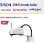 EPSON 로봇의 스테디셀러 신제품 LS-B Series 하반기 출시!