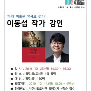 '파리 미술관 역사로 걷다' 이동섭 작가 강연