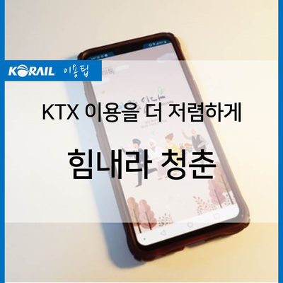 코레일 힘내라 청춘 할인 상품(가입 방법부터 이용 방법까지) : 네이버 블로그